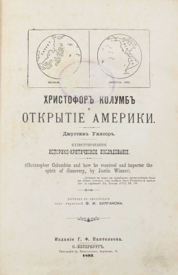 Уинсор Д. Христофор Колумб и открытие Америки. Иллюстрированное историко-критическое исследование / Пер. с англ. под ред. Ф.И. Булгакова. СПб.: Изд. Г.Ф. Пантелеева, 1893.